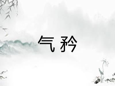 气矜 气矜