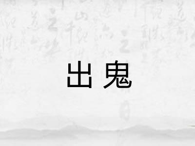 出鬼 出鬼
