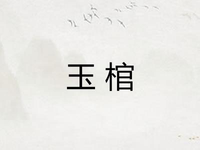 玉棺 玉棺