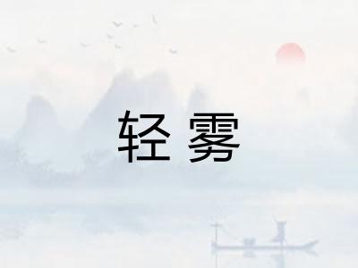 轻雾 轻雾