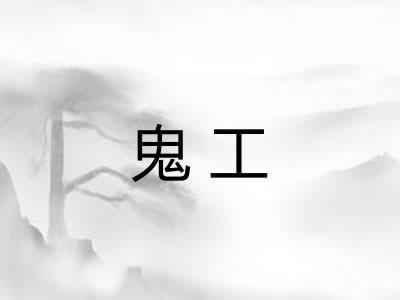 鬼工 鬼工