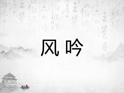风吟 风吟