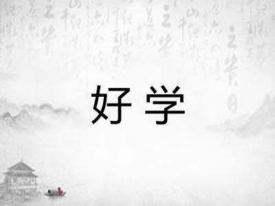 好学 好学