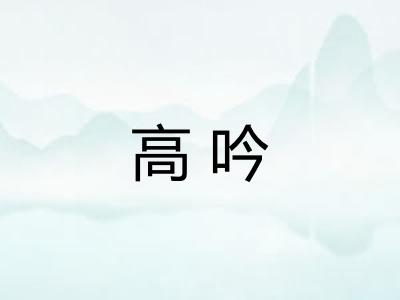 高吟 高吟