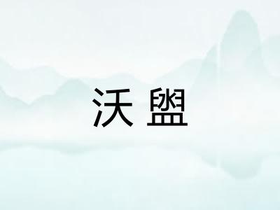 沃盥 沃盥