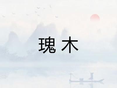 瑰木 瑰木
