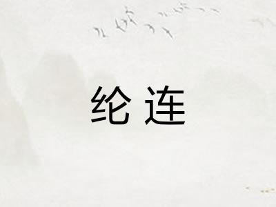 纶连 纶连