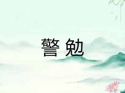 警勉 警勉