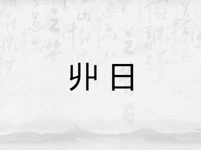丱日 丱日