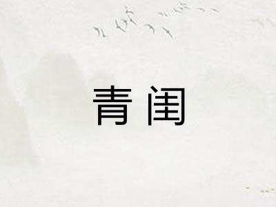青闺