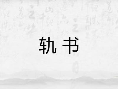 轨书 轨书