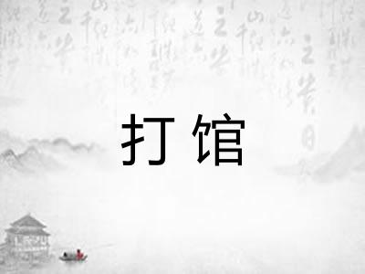 打馆 打馆