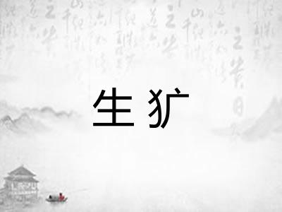 生犷 生犷