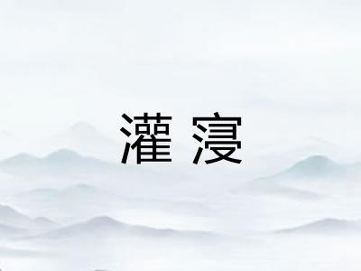 灌寖 灌寖