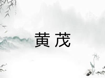 黄茂 黄茂