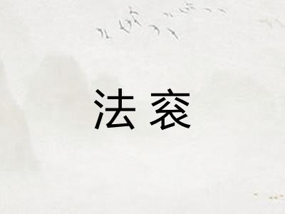 法衮