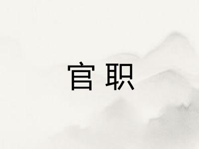 官职 官职