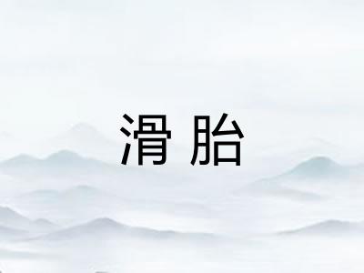 滑胎