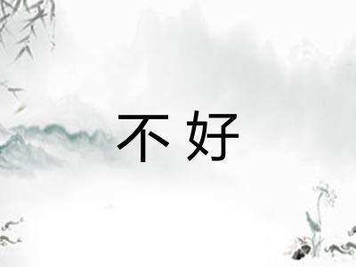 不好 不好