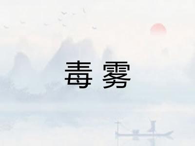 毒雾 毒雾