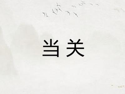 当关 当关
