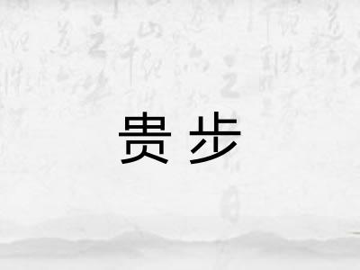 贵步