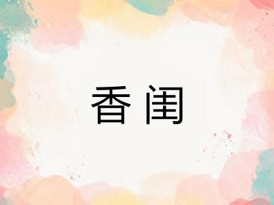 香闺 香闺