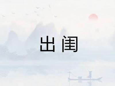 出闺 出闺