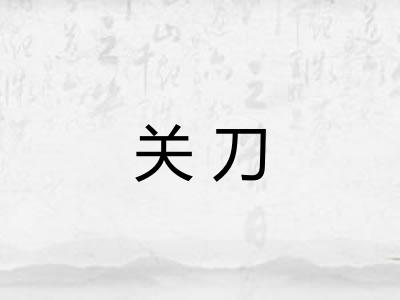 关刀 关刀