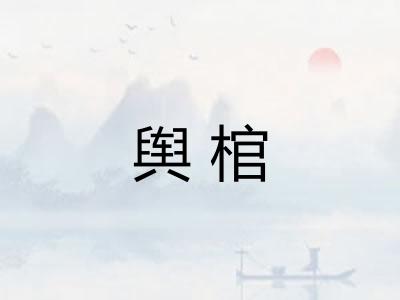 舆棺 舆棺