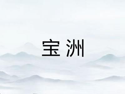 宝洲 宝洲