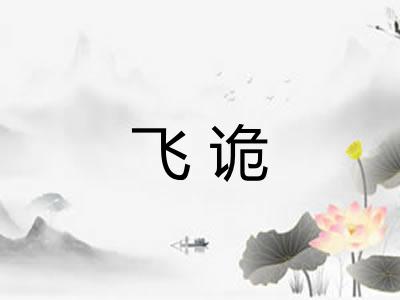飞诡 飞诡
