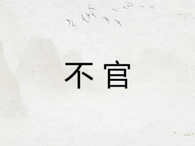 不官