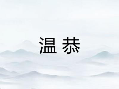 温恭 温恭
