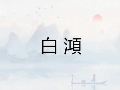 白澒 白澒