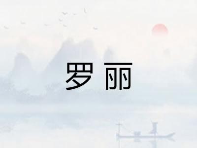罗丽 罗丽