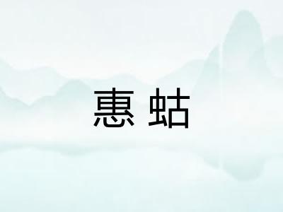 惠蛄 惠蛄