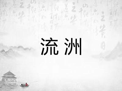 流洲 流洲