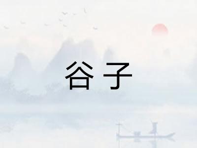 谷子 谷子