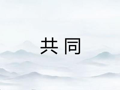 共同