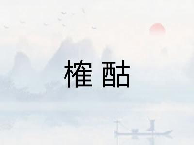 榷酤 榷酤
