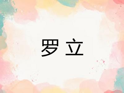 罗立 罗立