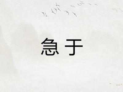 急于 急于