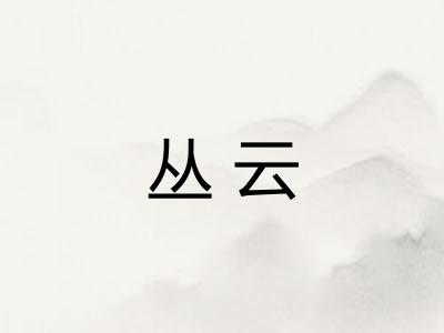 丛云 丛云