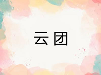 云团 云团