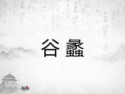 谷蠡 谷蠡