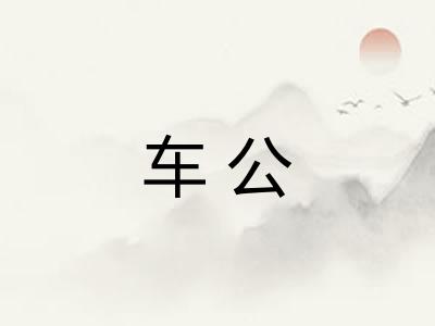 车公 车公