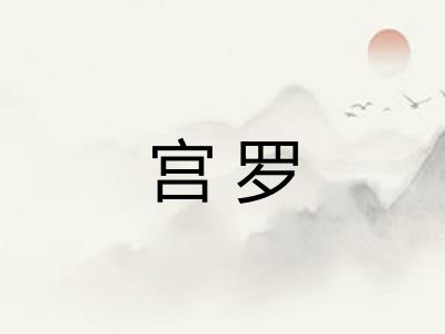 宫罗