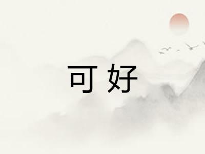 可好 可好