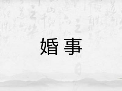 婚事